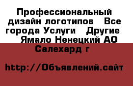 Профессиональный дизайн логотипов - Все города Услуги » Другие   . Ямало-Ненецкий АО,Салехард г.